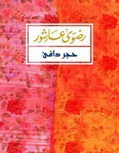 حَجَر دافئ