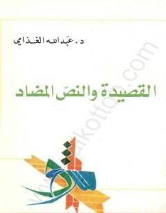 القصيدة والنص المضاد