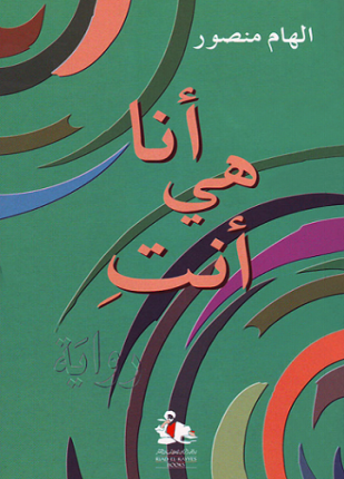 أنا هي أنت