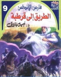 الطريق الى قرطبة سلسلة فارس الاندلس