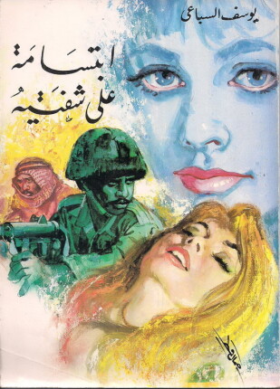 إبتسامة على شفتيه