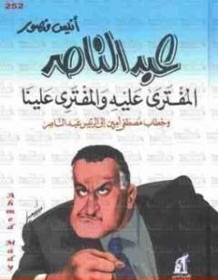 عبد الناصر المُفتَرَى عًليهِ وَالمفتَرِى عَلينَا