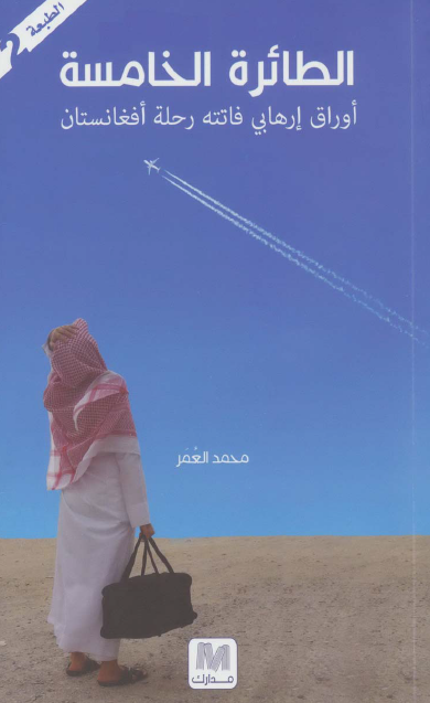 الطائرة الخامسة