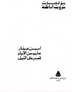 ابن عمار - هارب من الأيام - قصر على النيل