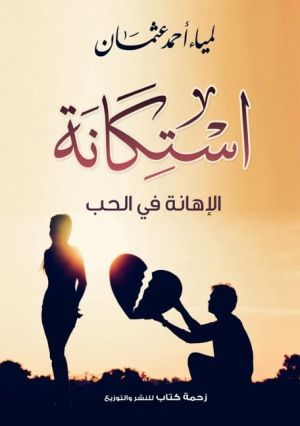 استكانة