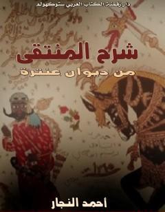 شرح المنتقى من ديوان عنترة