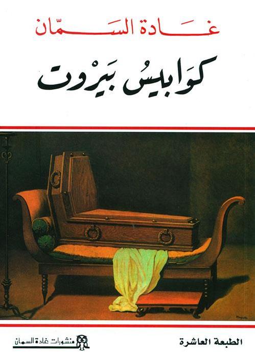 كوابيس بيروت