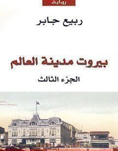 بيروت مدينة العالم 3