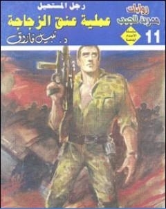 عملية عنق الزجاجة رجل المستحيل