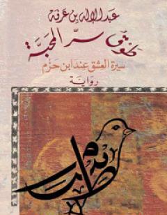 طوق سر المحبة - سيرة العشق عند ابن حزم