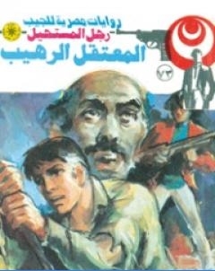 المعتقل الرهيب سلسلة رجل المستحيل