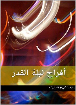 أفراح ليلة القدر