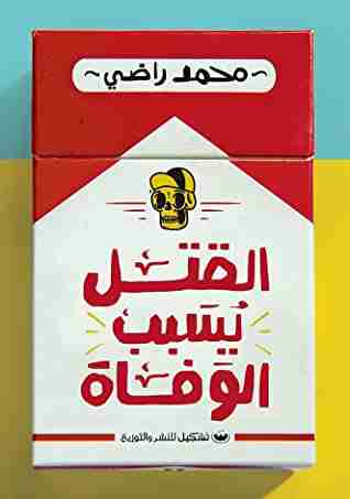 القتل يسبب الوفاة