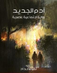 آدم الجديد:  اجتماعية عصرية