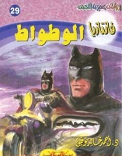 الوطواط- سلسلة فانتازيا