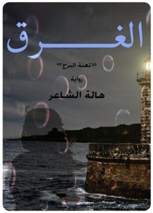 الغرق