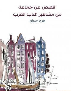 قصص عن جماعة من مشاهير  الغرب