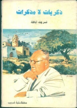 ذكريات لا مذكرات