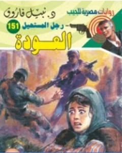 العودة سلسلة رجل المستحيل