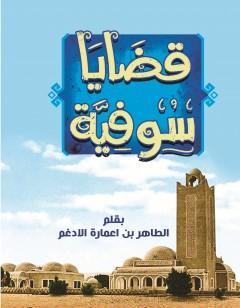 قضايا سُوفيّة