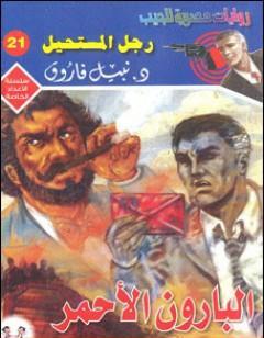 البارون الأحمر - رجل المستحيل