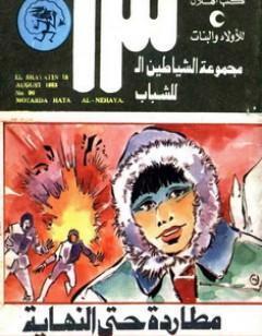 مطاردة حتى النهاية - مجموعة الشياطين ال 13