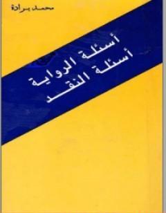 أسئلة ال أسئلة النقد