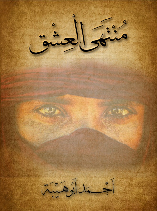 منتهى العشق