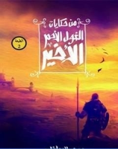 من حكايات الغول الاحمر الاخير