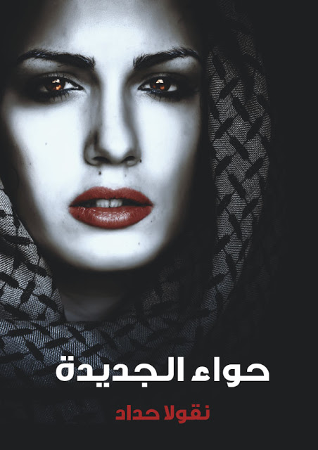 حواء الجديدة