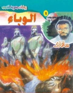 الوباء - سلسلة سافاري