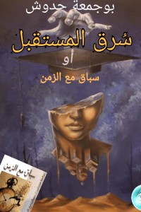 سباق مع الزمن
