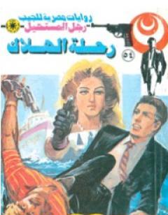 رحلة الهلاك - الجزء الأول - سلسلة رجل المستحيل