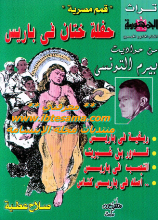 حفلة ختان في باريس