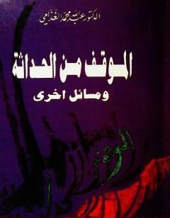 الموقف من الحداثة ومسائل أخرى