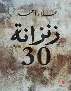 زنزانة ٣٠