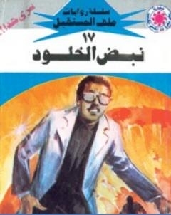 نبض الخلود سلسلة ملف المستقبل