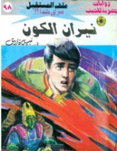 نيران الكون ج2 - سلسلة ملف المستقبل