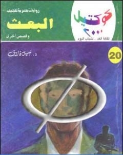 البعث وقصص اخرى