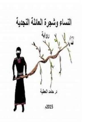 النساء وشجرة العائلة النجدية