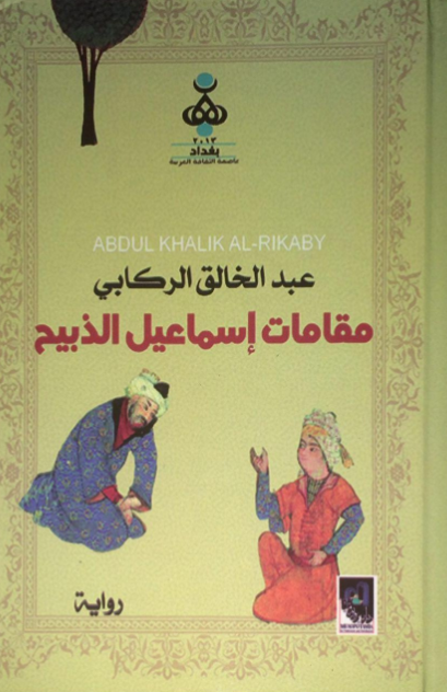 مقامات إسماعيل الذبيح