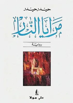 مرايا النار