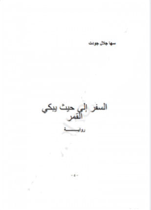 السفر إلى حيث يبكي القمر