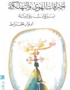 اختراقات الهوى والتهلكة