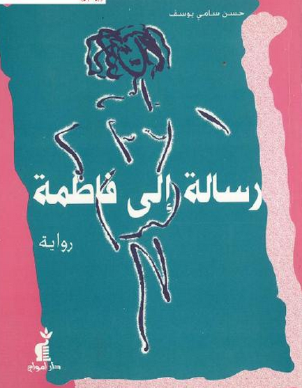 رسالة إلى فاطمة