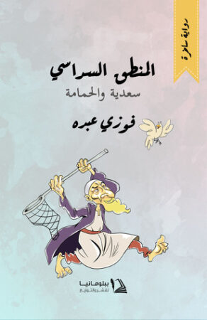 المنطق السداسي سعدية والحمامة