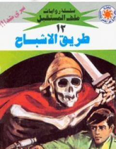 طريق الأشباح - سلسلة ملف المستقبل