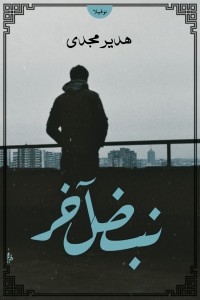 نبض أخر