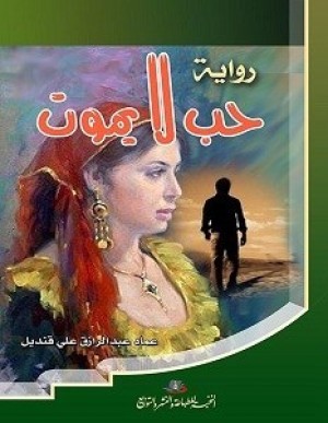 حب لايموت