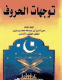 توجهات الحروف